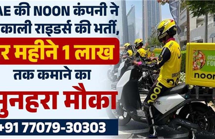 UAE की NOON कंपनी ने राइडर्स के लिए निकाली भर्ती, हर महीने 1 लाख तक कमाने का मौका