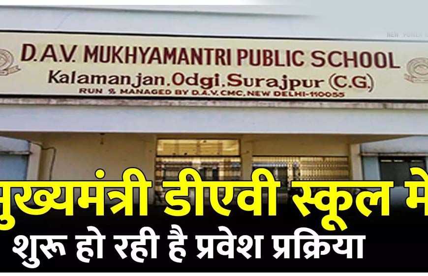 बलौदाबाजार : डीएव्ही मुख्यमंत्री पब्लिक स्कूल में प्रवेश हेतु आवेदन 28 अप्रैल तक