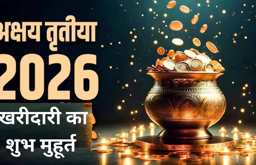 अक्षय तृतीया 2026: सोना खरीदने का शुभ मुहूर्त और पूरी तिथि का विवरण