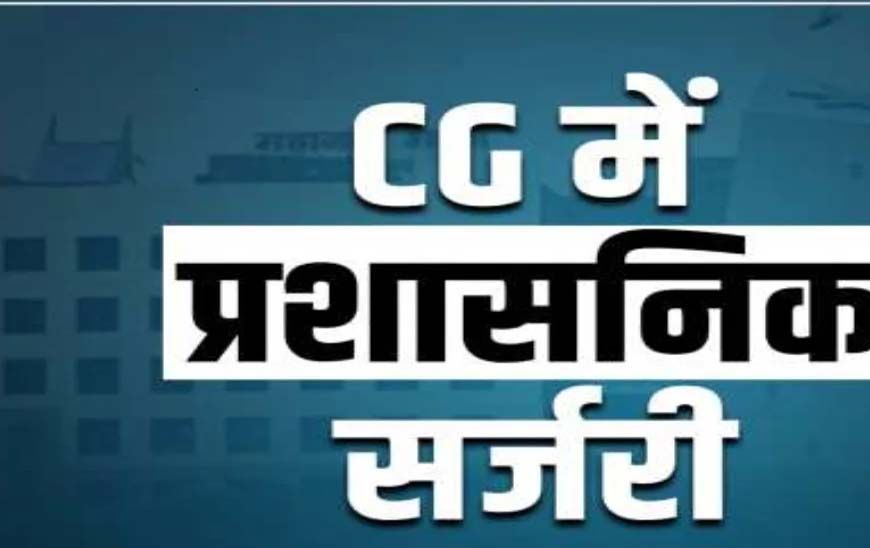 देर रात हुई बड़ी प्रशासनिक सर्जरी: 20 CMO और 37 अधिकारियों के तबादले, देखें पूरी लिस्ट