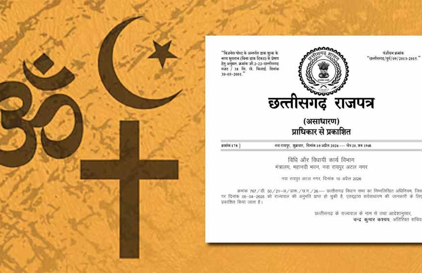 छत्तीसगढ़ में धर्म स्वातंत्र्य कानून लागू: राजपत्र में अधिसूचना जारी