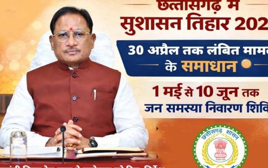 अम्बिकापुर : सुशासन तिहार 2026: जिले में जनशिकायतों के त्वरित निराकरण हेतु शिविरों का आयोजन 01 मई से 10 जून 2026