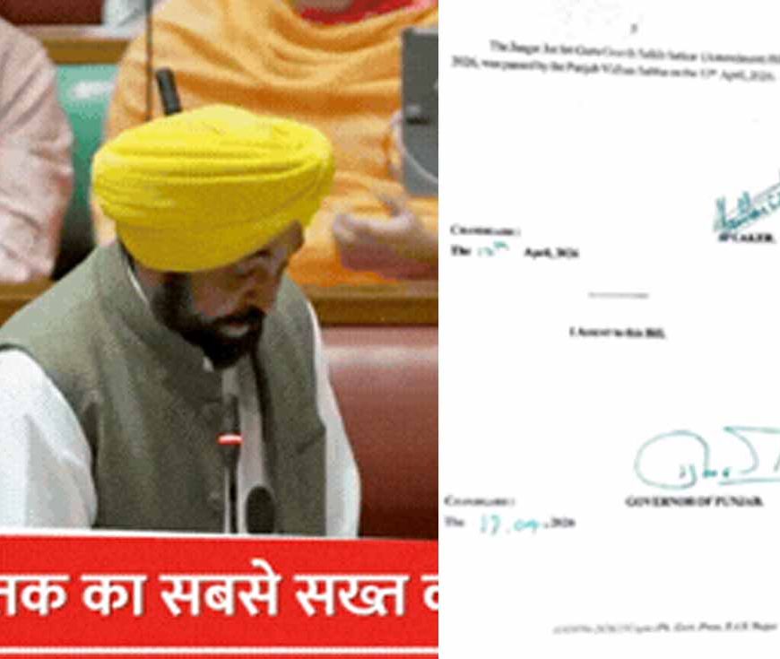 Bhagwant Mann ने राज्यपाल का जताया आभार, बेअदबी कानून की मंजूरी को बताया ऐतिहासिक कदम