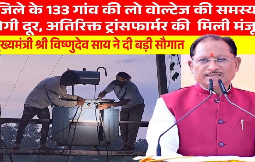 मुख्यमंत्री विष्णुदेव साय की पहल से प्रदेश में विद्युत व्यवस्था को मिलेगी मजबूती, जशपुर सहित कई क्षेत्रों को बड़ी सौगात