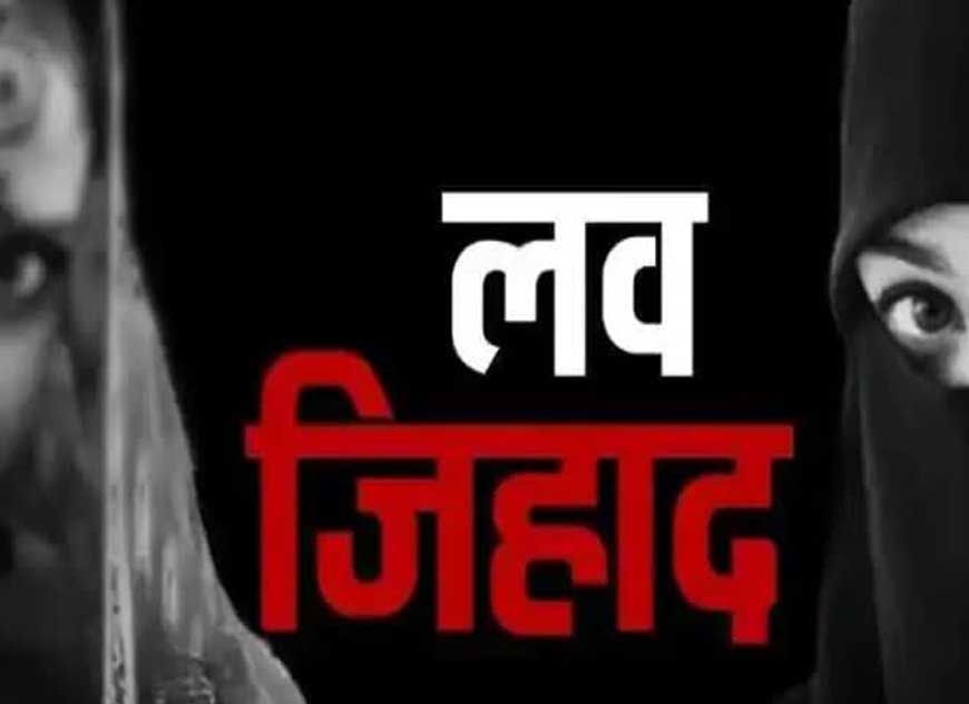भोपाल में लव जिहाद नेटवर्क का बड़ा खुलासा: नौकरी के झांसे में हिंदू युवतियों का मतांतरण