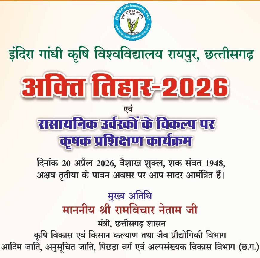 कृषि विश्वविद्यालय में 20 अप्रैल को मनाया जाएगा अक्ती तिहार, कृषि मंत्री नेताम करेंगे मिट्टी और बीजों की पूजा