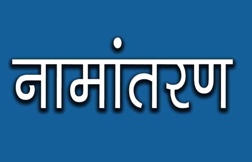 नामांतरण’ के लिए नया निर्देश जारी, अब पार्टनरशिप डॉक्यूमेंट्स नहीं होंगे मान्य