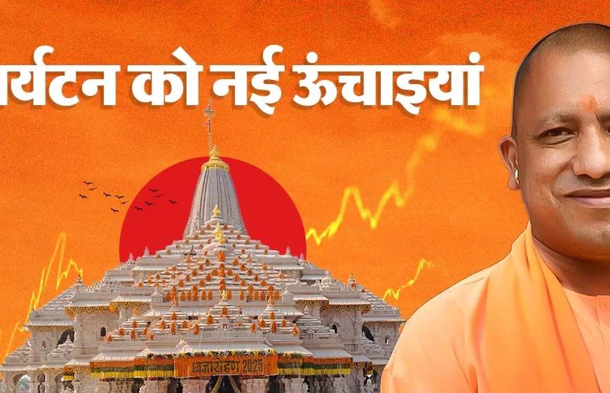 विकास के साथ विरासत का सम्मान, योगी सरकार गढ़ रही नए उत्तर प्रदेश की पहचान