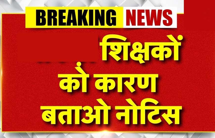 जबलपुर में खराब रिजल्ट पर 33 शिक्षकों को कारण बताओ नोटिस, तीन दिन का अल्टीमेटम; जनशिक्षकों का विरोध