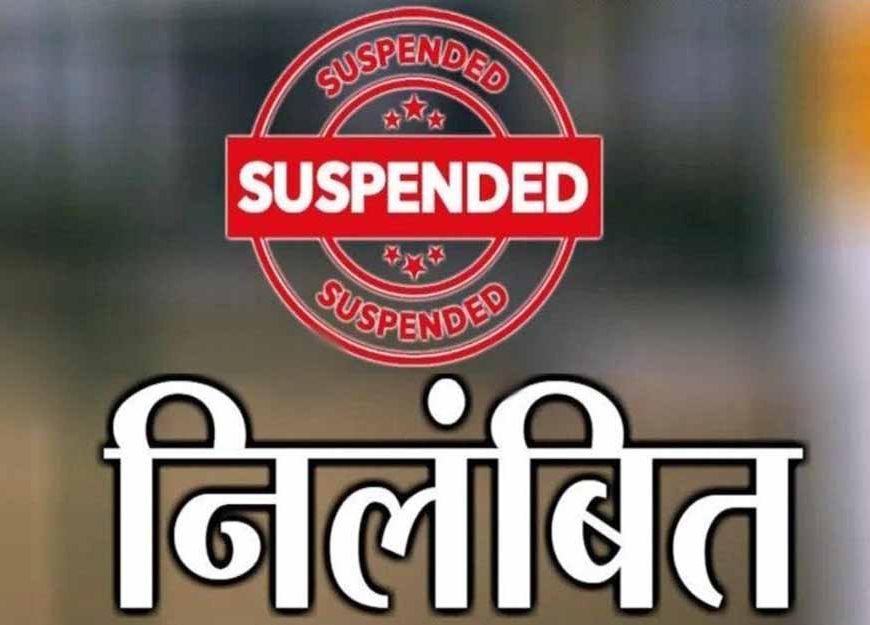 Rajnandgaon में राजस्व निरीक्षक सस्पेंड, सीमांकन मामला लंबित रखने पर कार्रवाई