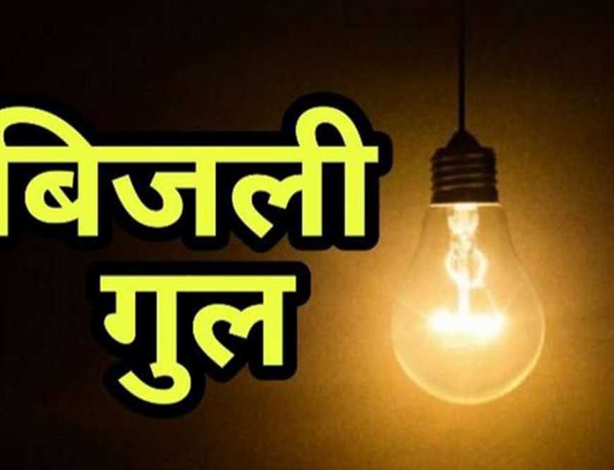 अशोका गार्डन, ऐशबाग-सेमरा में आज बिजली कटौती