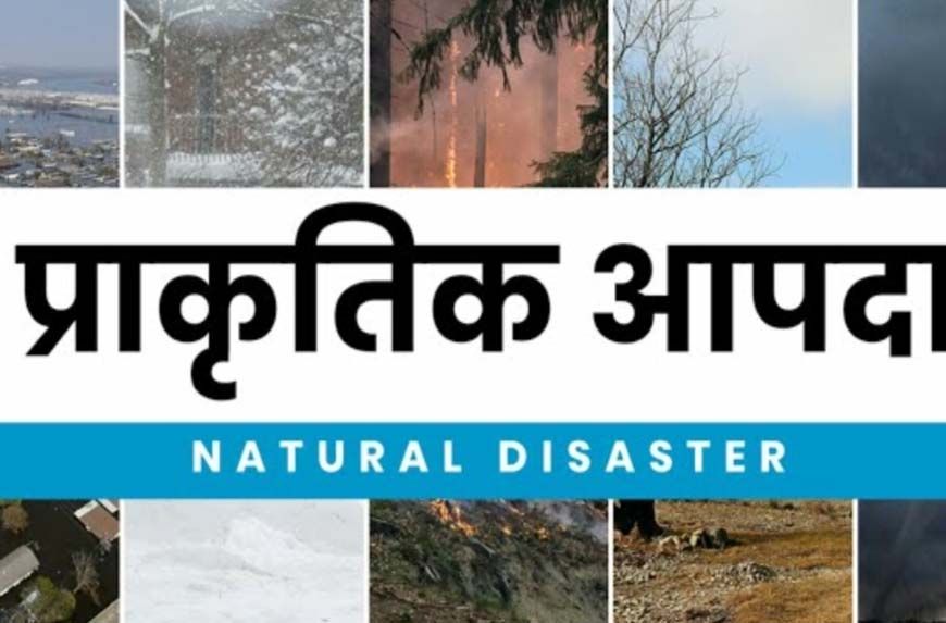 प्राकृतिक आपदा में मृतकों के परिजनों को 4-4 लाख की सहायता स्वीकृत