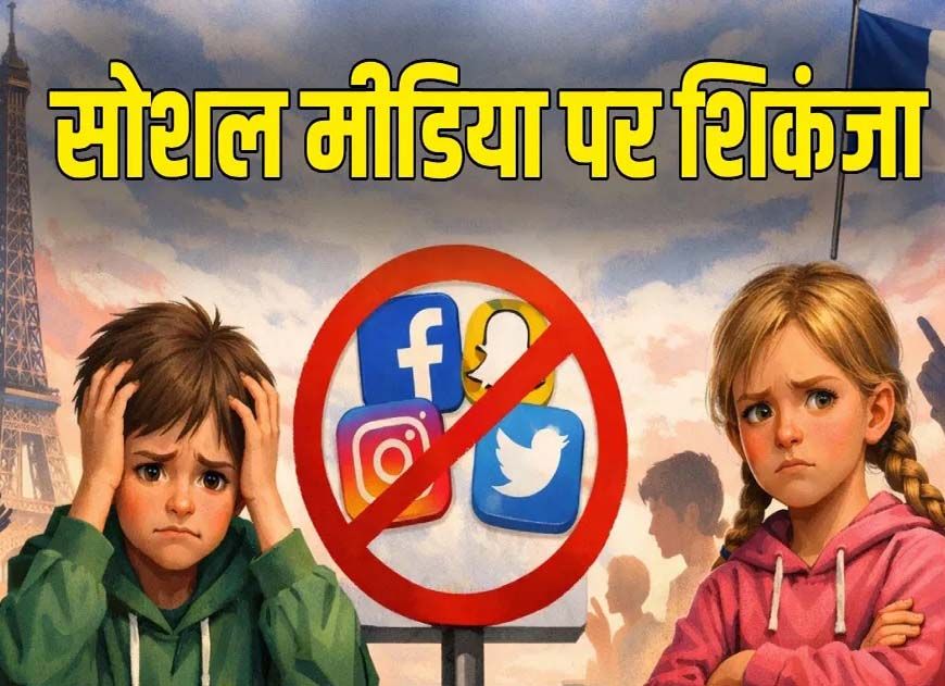 तुर्किये ने दिखाई सख्ती: 15 वर्ष से कम बच्चों के लिए सोशल मीडिया पर लगा बैन, संसद में विधेयक पारित