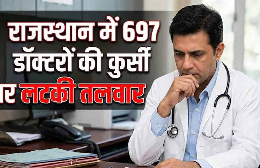 राजस्थान में 697 'लापता' डॉक्टरों पर सख्त एक्शन, सेवा समाप्ति की तैयारी