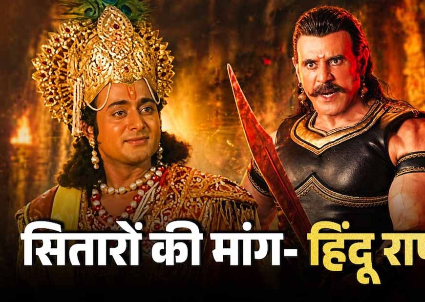 बागेश्वर धाम की सभा में महाभारत कलाकारों के बयान, हिंदू राष्ट्र पर जोर