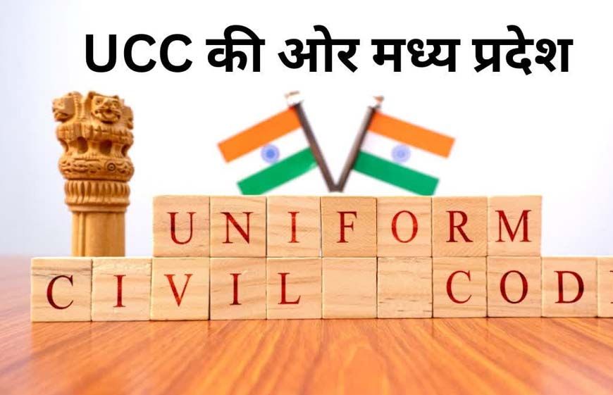 MP में UCC की तैयारी, सुप्रीम कोर्ट की रिटायर्ड जज संभालेंगी कमान, 60 दिन में ड्राफ्ट तैयार करेगी कमेटी