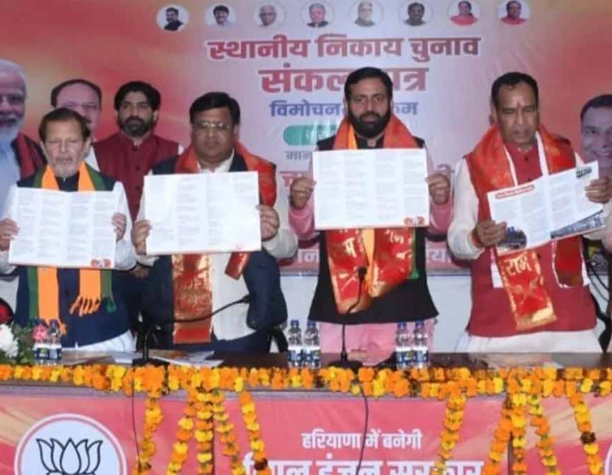 अंबाला निकाय चुनाव: भाजपा का ‘संकल्प पत्र’ जारी, महिला सुरक्षा और विकास पर फोकस