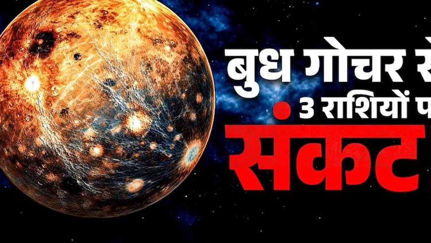 मेष राशि में बुध का प्रवेश, वृषभ-कन्या-मकर पर पड़ सकता है नकारात्मक असर