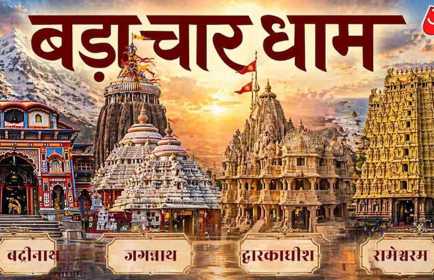 बड़ा चार धाम यात्रा: जानें भारत के चारों दिशाओं में स्थित पवित्र तीर्थों का महत्व