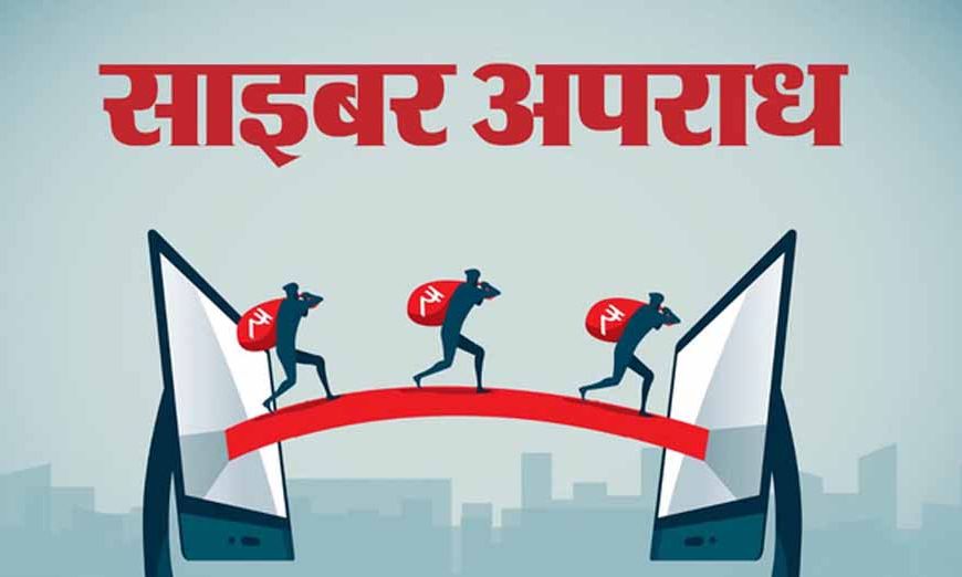 बिहार में साइबर प्रहार 3.0: 5036 म्यूल अकाउंट्स का खुलासा, बैंक अधिकारियों पर भी शक