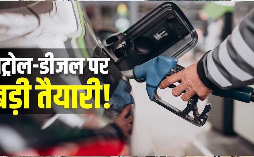 E85 पेट्रोल: फ्यूल गेम में बड़ा बदलाव, अब पेट्रोल में 85% एथेनॉल! सरकार ने जारी किया ड्राफ्ट नोटिफिकेशन