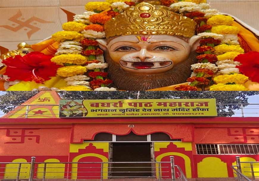 ग्राम हांफा में मनाया जाएगा भगवान श्री नृसिंह देव जी का प्रगटोत्सव"