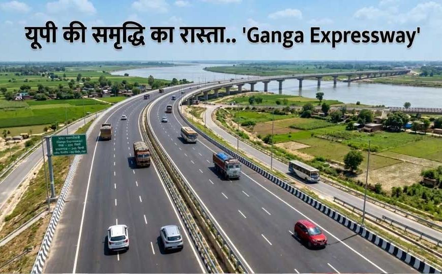 हाईटेक डिजाइन और विश्वस्तरीय निर्माण का उदाहरण है गंगा एक्सप्रेसवे