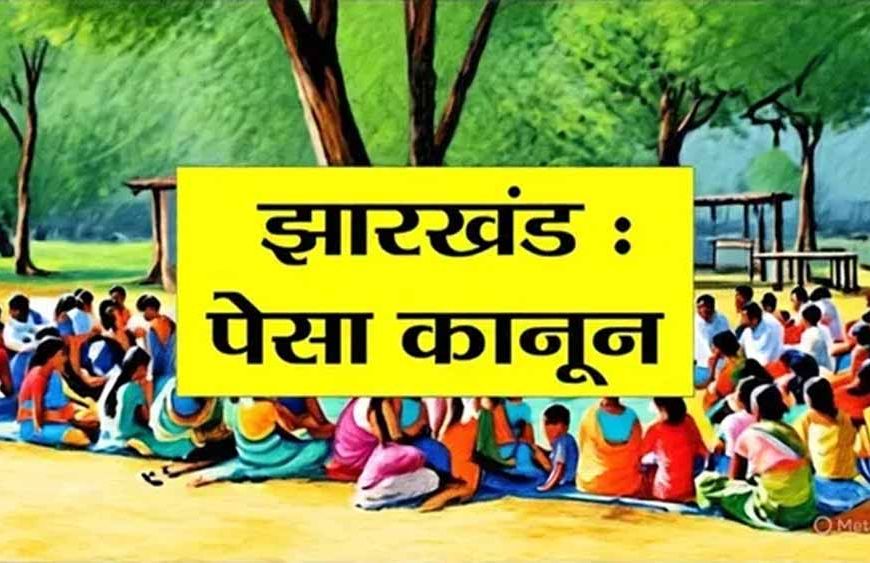 झारखंड में PESA नियमावली को लागू करने पर जोर, राज्यभर में बनेगी कोऑर्डिनेशन कमेटी