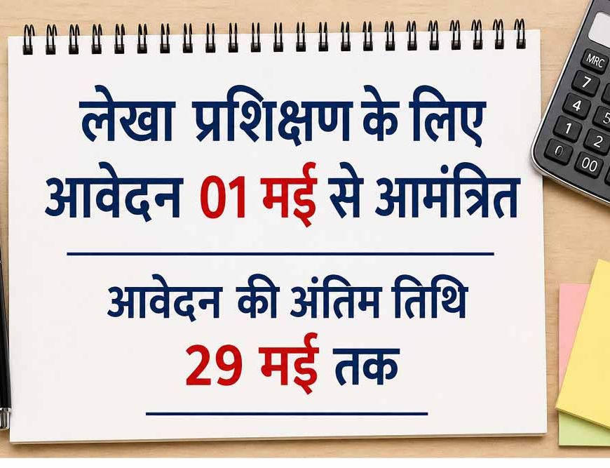 लेखा प्रशिक्षण के लिए आवेदन 01 मई से आमंत्रित आवेदन की अंतिम तिथि 29 मई तक