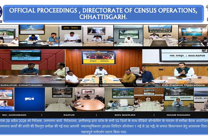 जनगणना 2027: छत्तीसगढ़ में मकान सूचीकरण एवं गणना कार्य हेतु व्यापक तैयारियां, वीसी के माध्यम से समीक्षा
