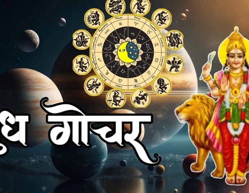 बुध गोचर 2026: मेष राशि में प्रवेश से बदलेगा सभी 12 राशियों का भाग्य