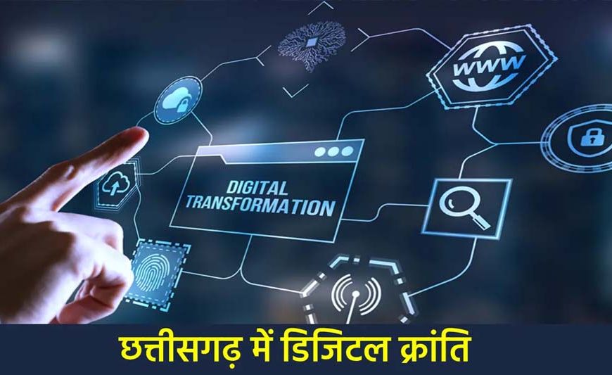 ​डिजिटल क्रांति: छत्तीसगढ़ में अब घर बैठे मिलेंगी भूमि संबंधी सभी ऑनलाइन सुविधाएँ