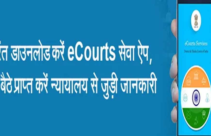 रांची में ई-कोर्ट ऐप 4.0 लॉन्च, अब मोबाइल से केस की पूरी जानकारी होगी आसान