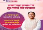 आज से शुरू होगा सुशासन तिहार 2026: 01 मई से 10 जून तक प्रदेश भर में चलेगा अभियान