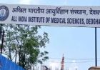 देवघर AIIMS में शुरू हुआ पूर्वी भारत का पहला वयस्क टीकाकरण केंद्र