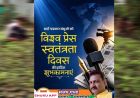 कलम की आज़ादी ही लोकतंत्र की मजबूती : विश्व प्रेस स्वतंत्रता दिवस पर अधिवक्ता संजय गुप्ता का संदेश