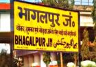 भागलपुर रेलवे स्टेशन का बड़ा बदलाव: 20 करोड़ की लागत से यार्ड आधुनिकीकरण शुरू
