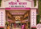 फिरोजाबाद में महिलाओं के लिए बनेगा खास मार्केट, 5 करोड़ की लागत से सुरक्षित शॉपिंग हब तैयार