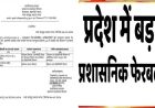 राज्य में प्रशासनिक फेरबदल, इन अधिकारियों को सौंपी नई जिम्मेदारी; आदेश जारी