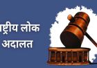 लंबित प्रकरणों के त्वरित निराकरण के लिए प्रदेश में 9 मई को नेशनल लोक अदालत
