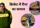 शहडोल की ऑटो ड्राइवर की बेटी रीना का WMPL में सिलेक्शन, भोपाल बुल्स ने लगाया दांव