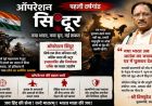 ऑपरेशन सिंदूर की प्रथम वर्षगांठ पर मुख्यमंत्री विष्णुदेव साय ने वीर सैनिकों को किया नमन