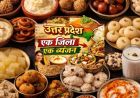 योगी सरकार की ओडीओसी योजना में यूपी के 75 जिलों का स्वाद: हर जनपद का पारंपरिक व्यंजन बनेगा पहचान