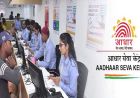 आधार कार्ड अपडेट के लिए आसान सुविधा: जालंधर समेत 3 जिलों में खुले नए सेंटर