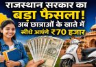 राजस्थान स्कूटी योजना में बड़ा बदलाव, अब छात्राओं को सीधे खाते में मिलेगी राशि
