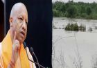 योगी सरकार ने बाढ़ नियंत्रण और प्रबंधन की रणनीति में किया बड़ा बदलाव, करोड़ों रुपये की होगी बचत