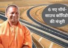 यूपी में दो नए नार्थ–साउथ हाईवे कॉरिडोर का काम जल्द शुरू, 725 करोड़ की परियोजना स्वीकृत