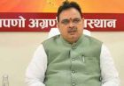 भजनलाल शर्मा का बड़ा ऐलान: 2030 तक हर जिले में बनेंगे साइबर पुलिस स्टेशन