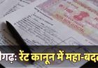 चंडीगढ़ में 5 नए कानून लागू, रेंट से लेकर स्टांप ड्यूटी तक बदले नियम