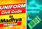 MP में UCC की पहल तेज, जिलों में जनसुनवाई और दिल्ली में समिति बैठक; आदिवासी प्रावधानों पर चर्चा